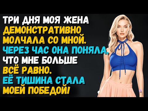 Видео: Жена молчала, чтобы ранить меня. Но всё изменилось, когда я перестал реагировать.