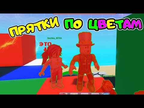 Видео: ПРЯТКИ по ЦВЕТАМ в РОБЛОКС! Папа и ДОЧКА в Color Hide and Seek  Стань КРАСНЫМ чтоб ПОБЕДИТЬ!