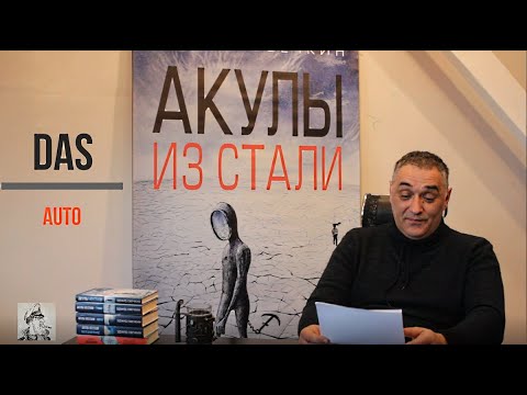 Видео: Дас ауто / Акулы из стали. Читает Эдуард Овечкин