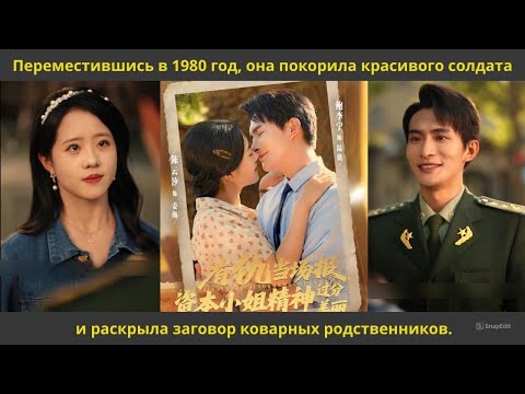 Видео: Переместившись в 1980 год, она покорила красивого солдата и раскрыла заговор коварных родственников