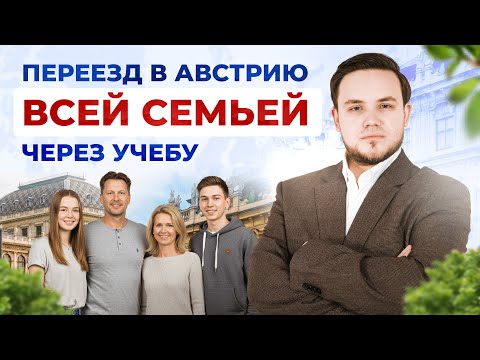 Видео: Всей семьей в Австрию - как переехать? Релокация за 4-8 месяцев.