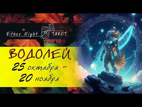 Видео: ВОДОЛЕЙ 25 октября - 20 ноября 2025. ТАРО прогноз