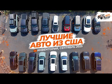 Видео: Самые свежие тренды авто из США этого месяца! | Инвенторий, Сентябрь 2025