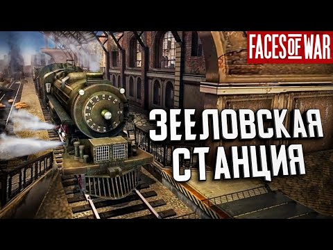 Видео: Стрим - Зееловская станция & Атака с фланга ★ Faces of War ★ #2