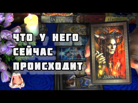 Видео: 💘ЧТО У НЕГО НА СЕРДЦЕ К ВАМ? И КАК ОН СЕГОДНЯ ТАМ ЖИВЕТ?🍁🍀 AHHA Tarot Гадание Таро