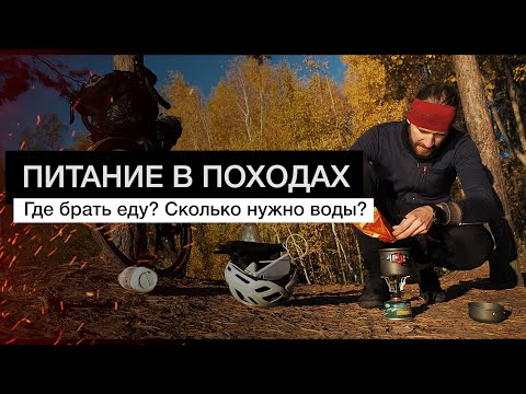 Видео: Питание в походах. Где брать еду? Сколько нужно воды?