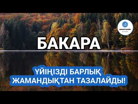 Видео: Бакара сүресі, Үйіңізді Барлық Жамандықтан Тазалайды, Қари Еркінбек Шоқай!