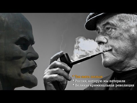 Видео: Трилогия лжи Станислава Говорухина. Так жить нельзя. Часть 2