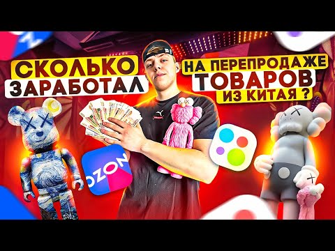 Видео: КУПИЛ ОПТОМ ИЗ КИТАЯ, чтобы ПЕРЕПРОДАТЬ - заказ с 1688 - СКОЛЬКО Я ЗАРАБОТАЛ ?