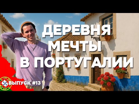Видео: Экскурсия по деревне в Португалии, где я живу: соседи, быт и природа | Дом в Португалии. Выпуск 13