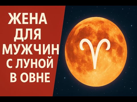 Видео: ЛУНА В ОВНЕ У МУЖЧИН | КАК СТАТЬ ЕГО ЖЕНОЙ?