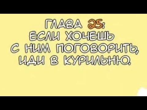 Видео: Манга "Намбака" глава 25 "если хочешь с ним поговорить, иди в курильню"