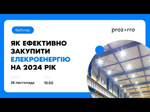 Видео: Як ефективно закупити електроенергію на 2024-й рік