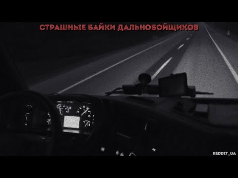 Видео: СТРАШНЫЕ БАЙКИ ДАЛЬНОБОЙЩИКОВ | СБОРНИК УЖАСОВ | МИСТИКА ТРАСС #дальнобойщики #историинаночь#мистика