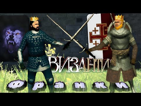 Видео: ⚔️Я АТАКОВАЛ ВИЗАНТИЮ🏹 ⚡Steel and flesh 2