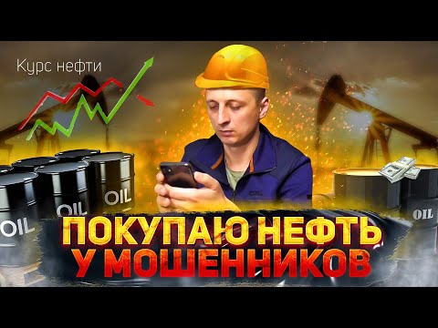 Видео: Как мошенники мне нефть продавали!