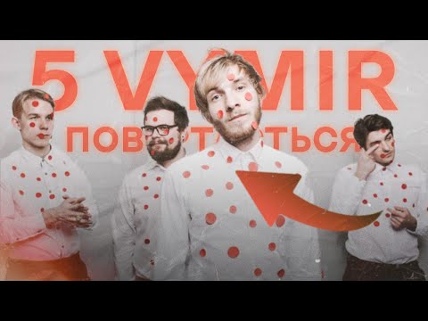 Видео: ГУРТ 5 VYMIR ІСТОРІЯ ТВОРЧОСТІ!
