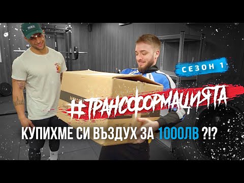 Видео: #ТРАНСФОРМАЦИЯТА - Сами е роднина на Къци Вапцаров? | Еп. 12