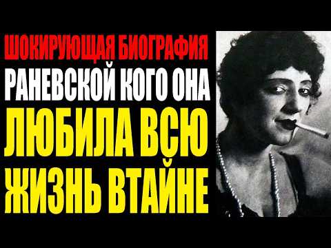 Видео: ДАЛА ВЫГОВОР БРЕЖНЕВУ В КРЕМЛЕ И ВЫЖИЛА КАК ЭТО УДАЛОСЬ РАНЕВСКОЙ