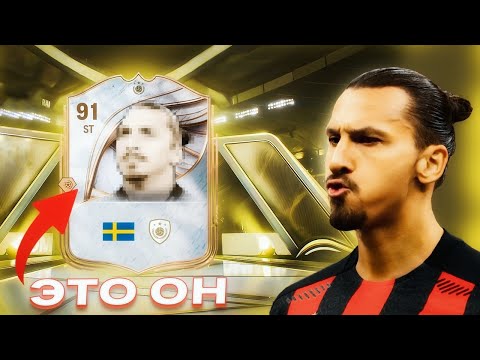 Видео: ТЕСТ ЗЛАТАНА ИБРАГИМОВИЧА В FC 26 | ОН ВЕРНУЛСЯ