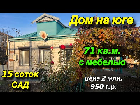 Видео: Дом на Юге‼️71 кв.м. с мебелью/ участок 15 соток, САД/ Цена 2 млн. 950 т.р. 