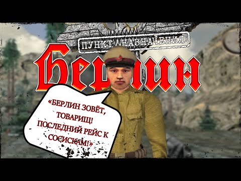 Видео: ПУНКТ НАЗНАЧЕНИЯ БЕРЛИН. ОТ ПАРАШЮТИСТА ДО БЕРЛИНА: ОБЗОР ЗАБЫТОГО ШЕДЕВРА!