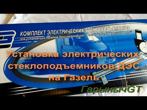 Видео: Установка комплекта электрических стеклоподъемников ДЗС на Газель.