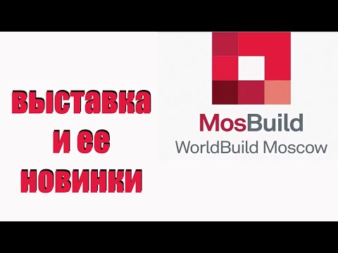 Видео: выставка мосбилд 2024