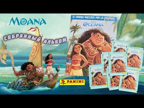 Видео: Panini Моана (2016) собранный альбом/Moana complete
