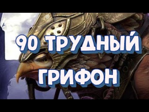 Видео: ГРИФОН 90 ЭТАЖ. ТРУДНАЯ РОКОВАЯ БАШНЯ. RAID SHADOW LEGENDS