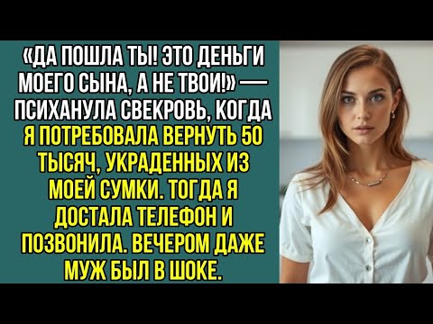 Видео: «Да пошла ты! Это деньги моего сына, а не твои!» — психанула свекровь, достав из моей сумки 50 тысяч