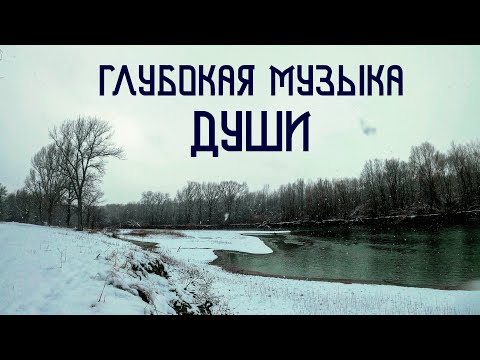 Видео: Этническая Музыка Души / Флейта Пимак и Варган / Снег на Кубани