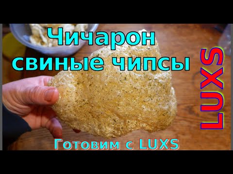 Видео: Чичарон | Лучшая закуска к пиву