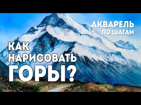 Видео: Акварель по мокрому ГОРНЫЙ ПЕЙЗАЖ уроки живописи Ульяны Ласуновой