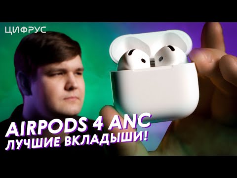 Видео: Обзор AirPods 4 ANC - Теперь с шумодавом!