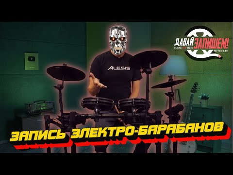 Видео: Запись электронных барабанов // Alessis Nitro Mesh Kit & Cubase