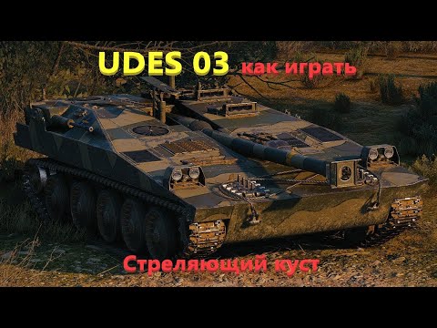 Видео: UDES 03 как играть. Стреляющий куст.