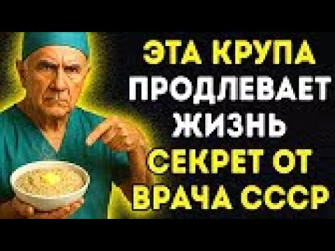 Видео: Я хирург, мне 72. Ем эту крупу каждый день — ВЫБРОСИЛ ВСЕ ТАБЛЕТКИ! Забытая крупа из СССР..