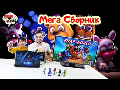 Видео: ПАПА РОБ И ЯРИК ИГРАЮ ВО FNAF WORLD