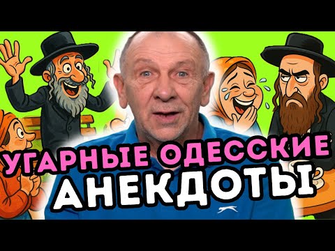 Видео: Подборка самых смешных анекдотов про евреев всех времен! Смех до упаду гарантирован!