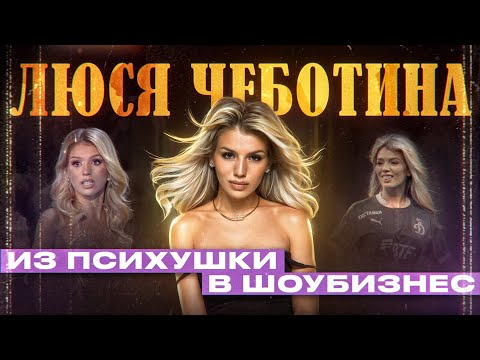 Видео: МЕДИЙНОЕ ПОСМЕШИЩЕ | КАК ЛЮСЯ ЧЕБОТИНА СТАБИЛЬНО ВАЛИТ КРИНЖА