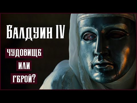 Видео: БАЛДУИН ПРОКАЖЕННЫЙ: Король без Лица