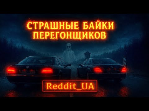 Видео: СТРАШНЫЕ БАЙКИ ПЕРЕГОНЩИКОВ | МИСТИКА | СТРАШНЫЕ ИСТОРИИ НА НОЧЬ #мистика #страшныеистории #horror