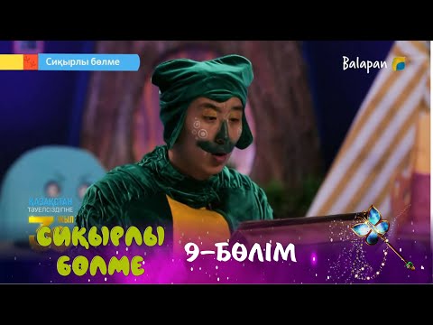 Видео: Сиқырлы бөлме. Сиқыр