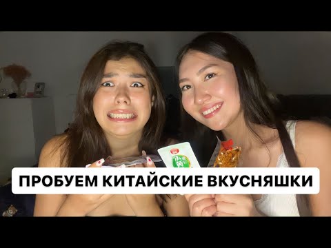 Видео: АСМР ПРОБУЕМ ОСТРЫЕ ВКУСНЯШКИ❤️