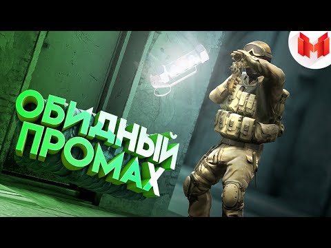 Видео: #31 CS: GO - Обидный промах