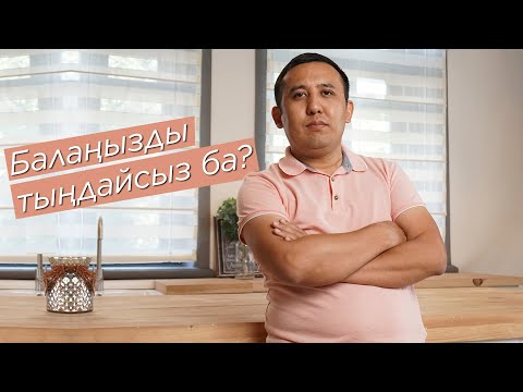 Видео: Баланы дұрыс тыңдаудың маңызы | Балаңызды тыңдайсыз ба?!