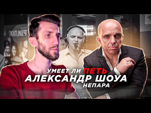 Видео: УМЕЕТ ЛИ ПЕТЬ АЛЕКСАНДР ШОУА (Непара) | Нифига себе, настоящий ФИРМАЧ! Хочу его СВЯЗКИ!