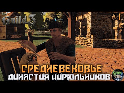 Видео: The Guild 3 #1 ➤ Династия цирюльников! Максимальная сложность!