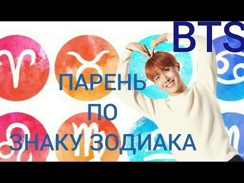 Видео: Твой Парень из BTS по ТВОЕМУ знаку зодиака 2 часть